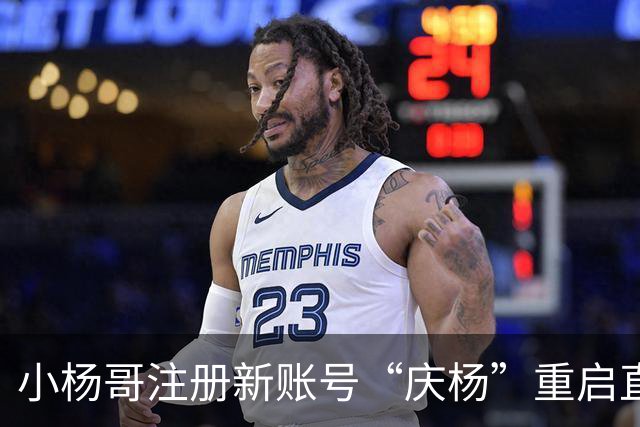 小杨哥注册新账号“庆杨”重启直播：经历反思与整改，致力于新起点