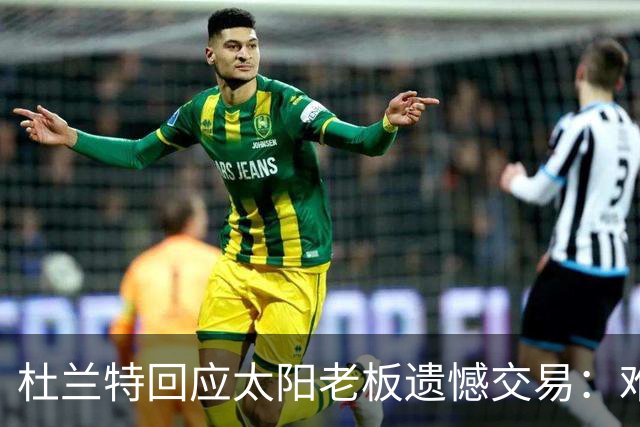 杜兰特回应太阳老板遗憾交易：难道是我犯了错？