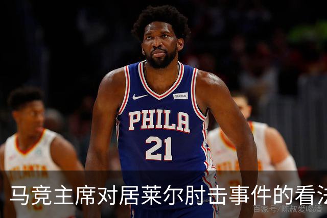 马竞主席对居莱尔肘击事件的看法：裁判可能忽视了关键时刻